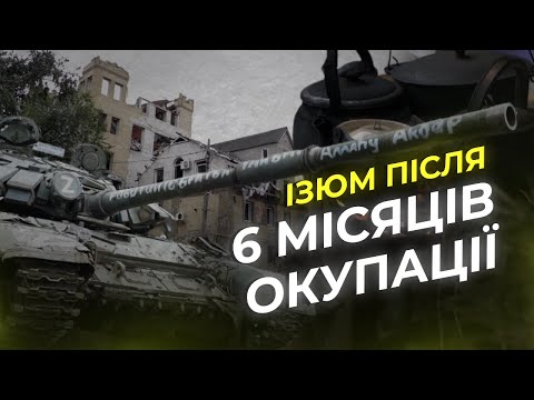 Видео: «Тікали, як щури». Ізюмці розповіли, як вони пережили півроку окупації | Ізюм новини. UW