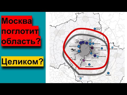 Видео: СтОит ли объединять Москву и область? И если да, то как? Московия.