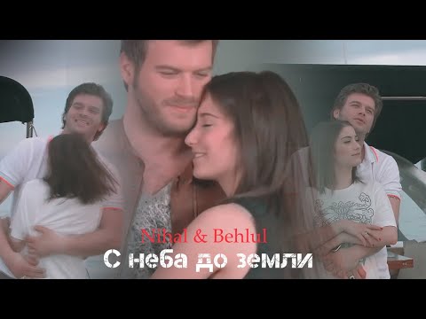 Видео: Nihal & Behlul - С неба до земли