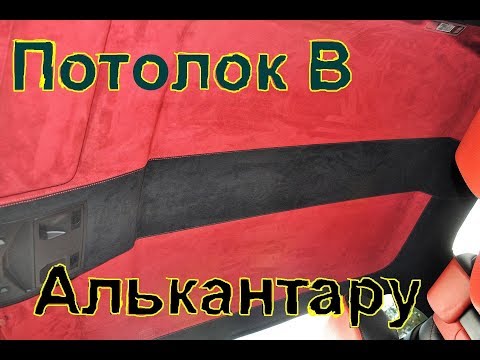 Видео: Потолок в Алькантару. 👍Супер метод.👋 Простой и быстрый.👍