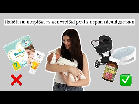 Видео: Що насправді потрібно дитині в перші місяці життя ❤️🛍️