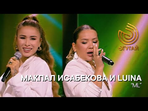 Видео: МАКПАЛ ИСАБЕКОВА и LUINA. "ML"