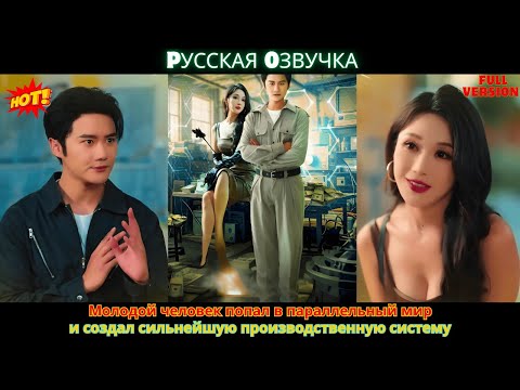 Видео: Молодой человек попал в параллельный мир и создал сильнейшую производственную систему
