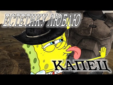 Видео: Я ОБОЖАЮ броню из Fallout: New Vegas