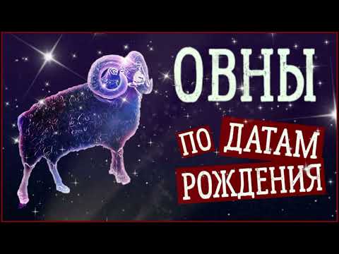 Видео: ОВНЫ по Датам рождения