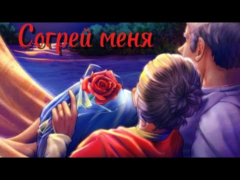 Видео: ЗАВОРАЖИВАЮЩАЯ ПЕСНЯ!Согрей меня.Florina FM