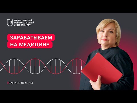 Видео: Как сделать клинику прибыльной