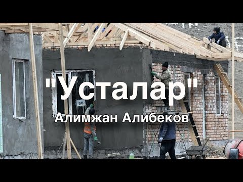 Видео: Алимжан Алибеков | Усталар | аудио китеп