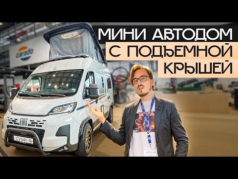 Видео: Новый мини-кемпер: необычный концепт! Кастенваген 2026 Carado CV541 Pro