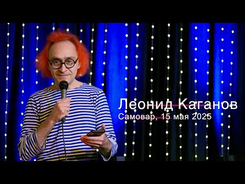 Видео: Леонид Каганов в Самоваре