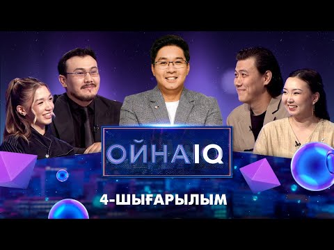 Видео: «ОйнаIQ 3». Қобыланды Болат, Нұрай Мықты, Әділхан Макин, Зарина Макина | 4-шығарылым