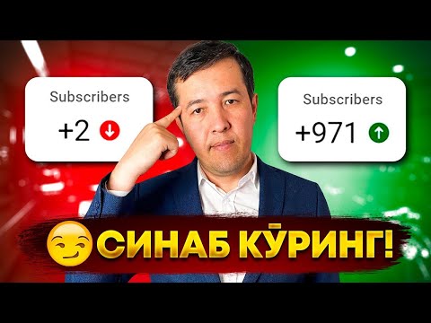 Видео: ЮТУБДА ОБУНАЧИ ВА ПРОСМОТР ЙИҒОЛМАЯПСИЗМИ БУНИ СИНАБ КЎРИНГ