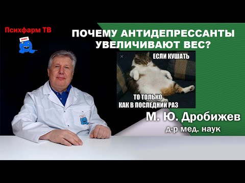 Видео: Почему антидепрессанты увеличивают вес?