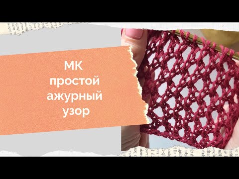 Видео: МК ажурный узор спицами Простой ажур спицами Ажурная сетка спицами МК ажурная сетка спицами