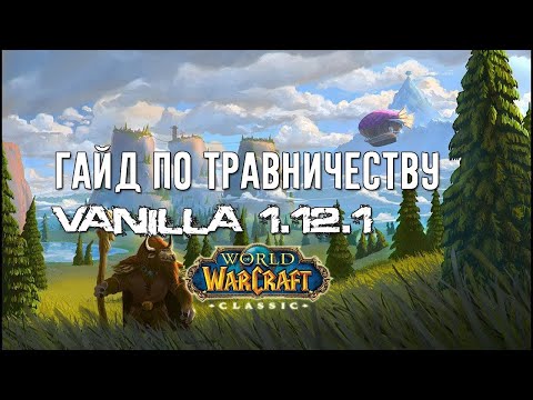 Видео: Лучший Гайд по Травничеству World of WarCraft Classic 1.12.1