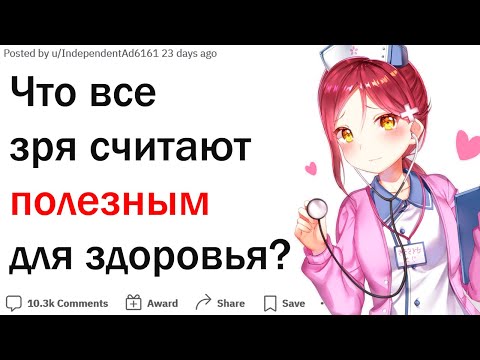 Видео: Что все зря считают полезным для здоровья?