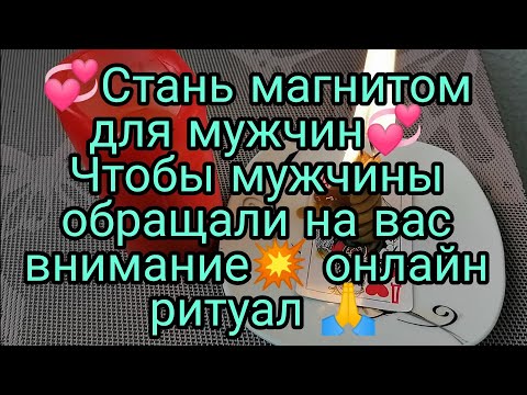 Видео: 💥СТАНЬ МАГНИТОМ ДЛЯ МУЖЧИН💥  ЧТОБЫ МУЖЧИНЫ ОБРАЩАЛИ НА ВАС ВНИМАНИЕ🙏 ОНЛАЙН РИТУАЛ💯