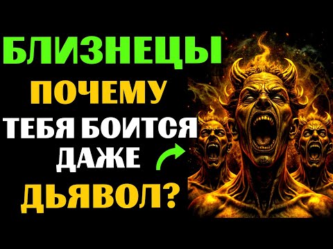 Видео: 🔴25 причин, ПОЧЕМУ даже ТЁМНЫЕ СИЛЫ боятся БЛИЗНЕЦОВ. Вы ЭТО замечали?