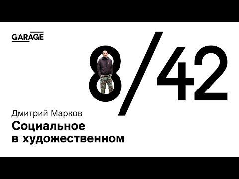 Видео: Паблик-ток Дмитрия Маркова «Социальное в художественном»