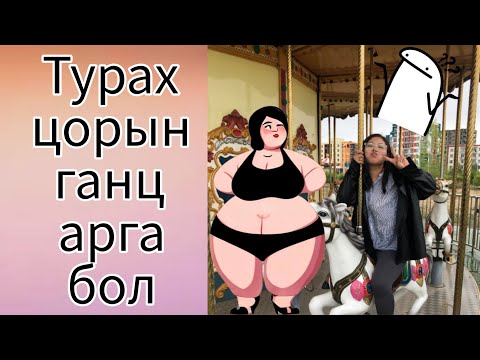 Видео: Турах арга