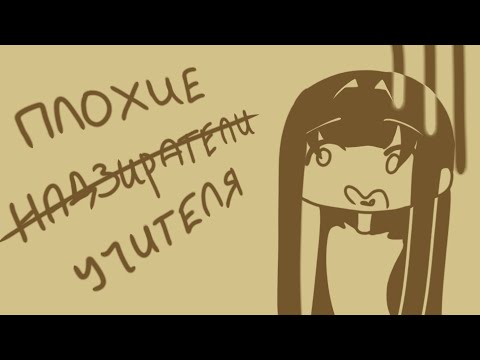 Видео: МОИ НАДЗИРАТЕЛИ СО ШКОЛЫ
