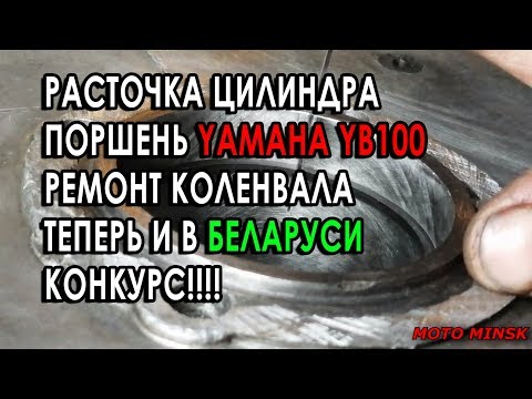 Видео: Расточка цилиндра мотоцикла минск в БЕЛАРУСИ. Поршень YB100. Конкурс!!!