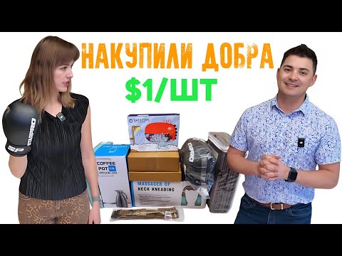 Видео: Выгода $300+/ Распаковка 10 посылок по $1/ БОЛЬШАЯ ВЫГОДА/ Потерянные посылки/ Распаковка в Канаде