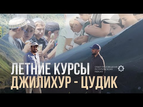 Видео: Летние курсы Джилихур - Цудик | Рутул Насихат