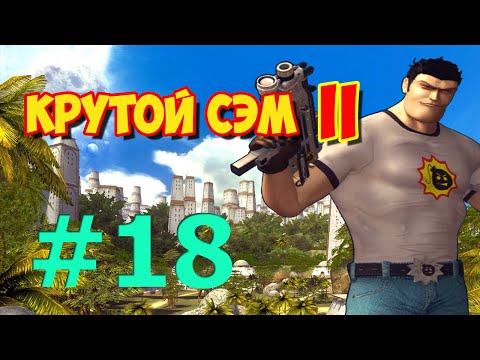 Видео: [Все Секреты, 60 к/с] Прохождение Крутой Сэм 2 (Часть 18)