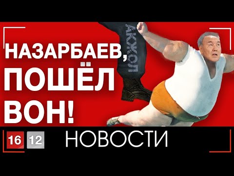 Видео: НАЗАРБАЕВ, ПОШЁЛ ВОН! | НОВОСТИ 16/12