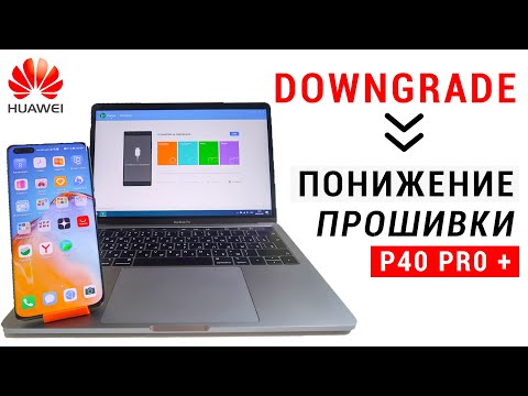 Видео: Как понизить прошивку на Huawei P40 Pro Plus и установить Google-сервисы! | Downgrade
