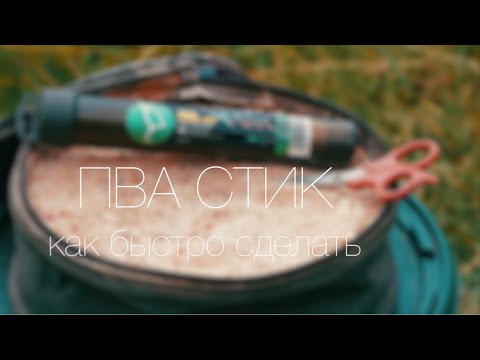 Видео: ПВА-стик. Как связать его быстро.
