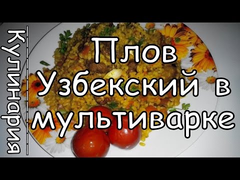 Видео: Как Приготовить Узбекский Плов  с Мясом в Мультиварке! Просто, Вкусно и Недорого