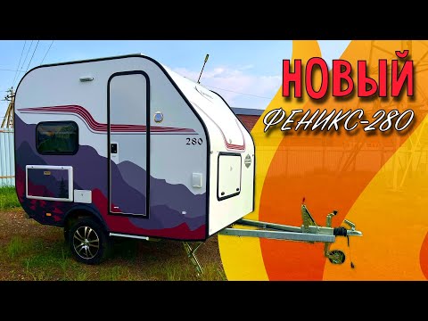 Видео: И-ДЕ-АЛЬ-НЫЙ Феникс-280! Компактный караван для всей семьи до 750 кг со всеми удобствами внутри