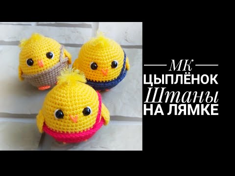 Видео: Мастер-класс Цыплёнок Штаны на лямке крючком