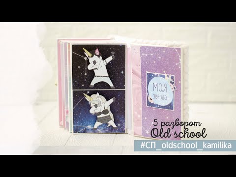 Видео: 5 разворот  Совместный проект Old school  Скрапбукинг  Мастер класс