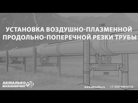 Видео: Установка плазменной  резки трубы
