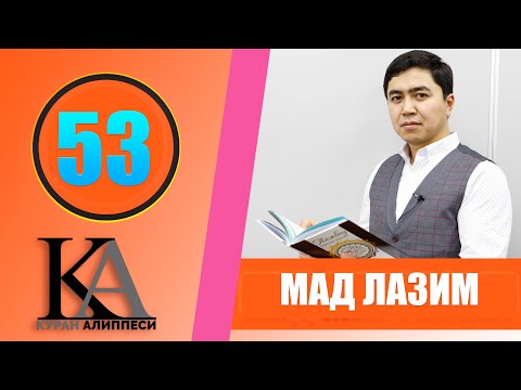 Видео: КУРАН АЛИППЕСИ № 53  САБАК / МАД ЛАЗИМ /