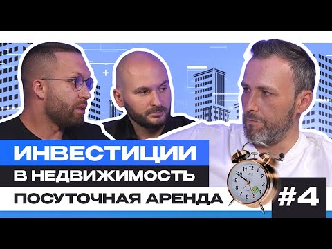 Видео: Посуточная аренда | Инвестиции в недвижимость | Подкаст 4