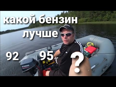 Видео: Бензин 92 или 95, какой лучше для лодочного мотра ?