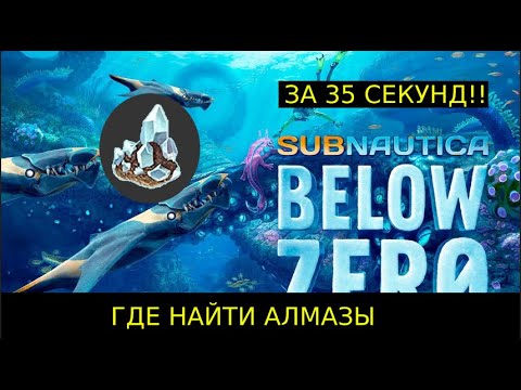 Видео: ГДЕ НАЙТИ АЛМАЗЫ в Subnautica BELOW ZERO
