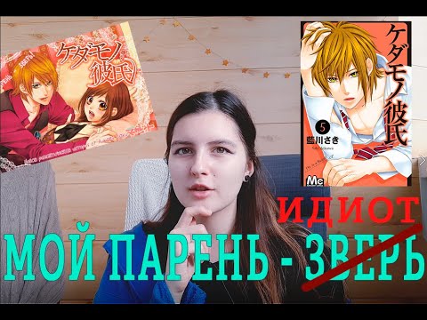 Видео: МОЙ ПАРЕНЬ - ЗВЕРЬ | НЕГАТИВНЫЙ ОБЗОР