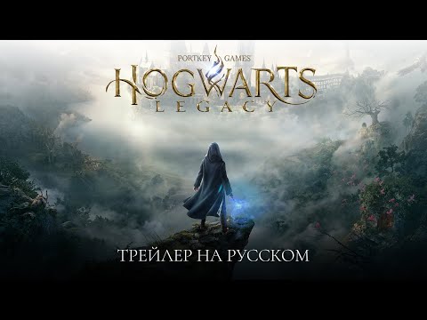 Видео: Hogwarts Legacy — Трейлер на русском