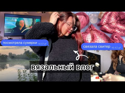 Видео: вязальный влог / кардиган из шестиугольников и теплый свитер