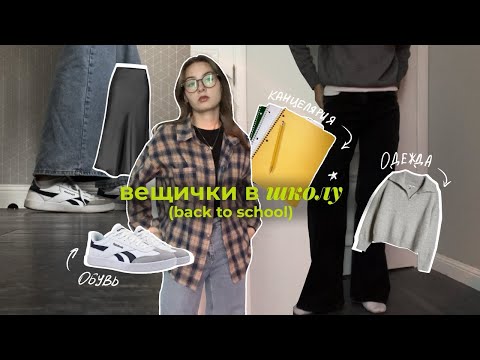 Видео: 📓обзор на вещички (back to school)