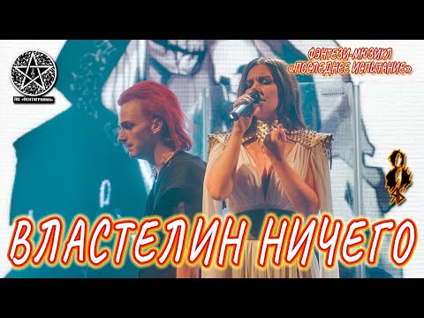 Видео: Ярослав Баярунас, Елена Минина - Властелин Ничего (мюзикл «Последнее испытание»)