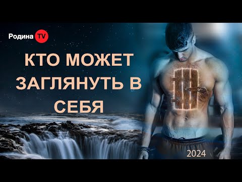 Видео: КТО МОЖЕТ ЗАГЛЯНУТЬ В СЕБЯ || запись прямого эфира, Родина НВ