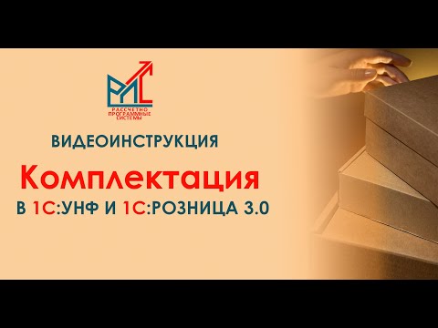 Видео: Комплектация товаров в 1С:Управление Нашей Фирмой и 1С:Розница 3.0