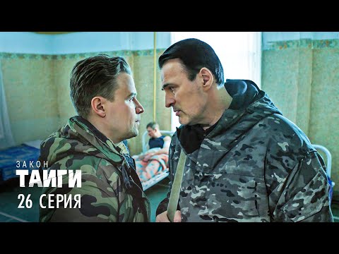 Видео: Закон тайги | 1 сезон | 26 серия | Группа Ласточкина
