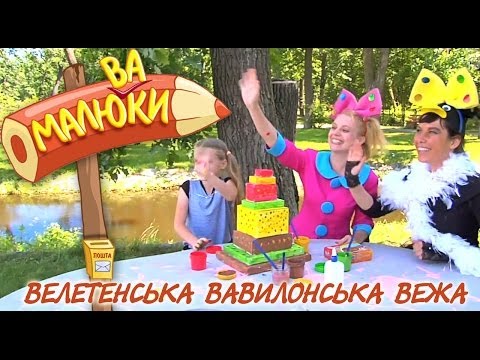 Видео: Велетенська Вавилонська вежа | Малюваки